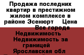 Продажа последних квартир в престижном жилом комплексе в районе Эсенюрт. › Цена ­ 38 000 - Все города Недвижимость » Недвижимость за границей   . Ярославская обл.,Переславль-Залесский г.